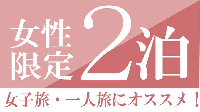 【女性限定】女子旅・一人旅・母娘旅にオススメ◆リラックス＆リフレッシュ◆素泊まり■2泊から